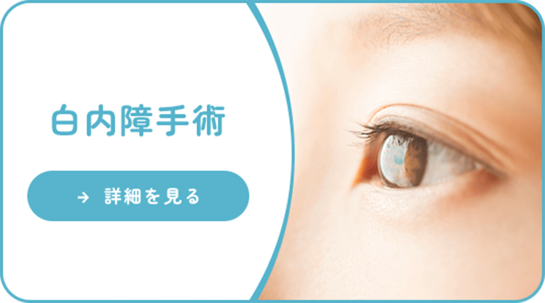 近くから遠くまで見える眼内レンズを用いた白内障手術 【詳しくはこちら】