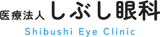 医療法人 しぶし眼科
